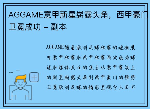 AGGAME意甲新星崭露头角，西甲豪门卫冕成功 - 副本