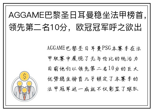 AGGAME巴黎圣日耳曼稳坐法甲榜首，领先第二名10分，欧冠冠军呼之欲出 - 副本