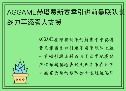 AGGAME赫塔费新赛季引进前曼联队长战力再添强大支援