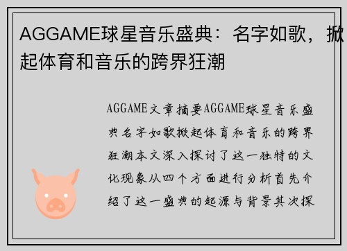 AGGAME球星音乐盛典：名字如歌，掀起体育和音乐的跨界狂潮