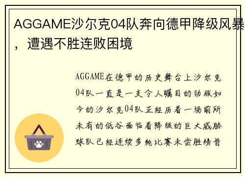 AGGAME沙尔克04队奔向德甲降级风暴，遭遇不胜连败困境