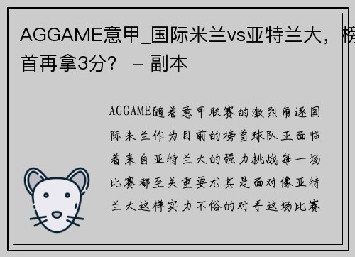 AGGAME意甲_国际米兰vs亚特兰大，榜首再拿3分？ - 副本