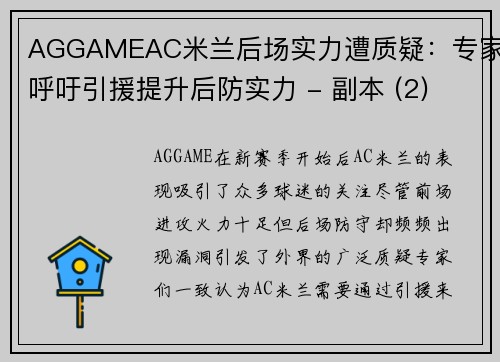 AGGAMEAC米兰后场实力遭质疑：专家呼吁引援提升后防实力 - 副本 (2)