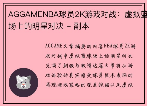 AGGAMENBA球员2K游戏对战：虚拟篮球场上的明星对决 - 副本