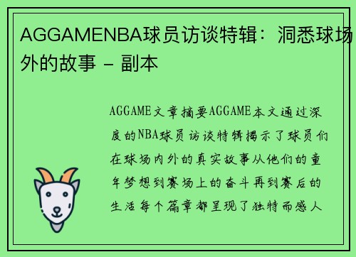 AGGAMENBA球员访谈特辑：洞悉球场内外的故事 - 副本