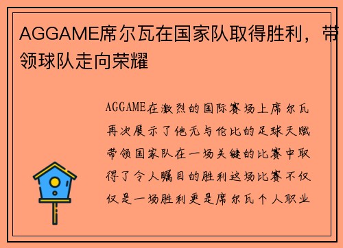 AGGAME席尔瓦在国家队取得胜利，带领球队走向荣耀