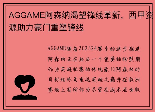 AGGAME阿森纳渴望锋线革新，西甲资源助力豪门重塑锋线