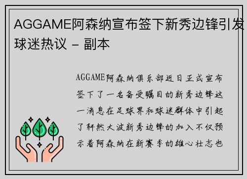 AGGAME阿森纳宣布签下新秀边锋引发球迷热议 - 副本