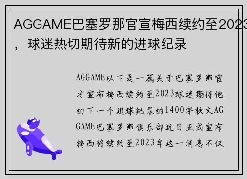 AGGAME巴塞罗那官宣梅西续约至2023，球迷热切期待新的进球纪录