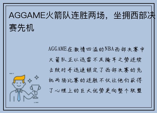 AGGAME火箭队连胜两场，坐拥西部决赛先机