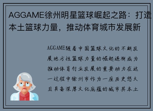 AGGAME徐州明星篮球崛起之路：打造本土篮球力量，推动体育城市发展新未来 - 副本