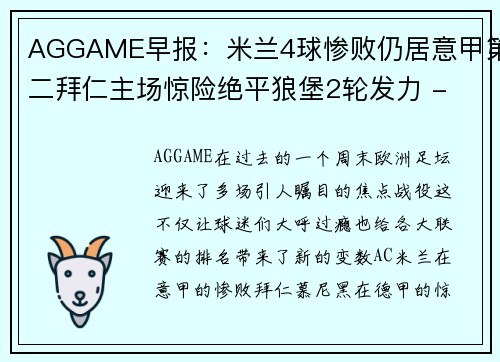 AGGAME早报：米兰4球惨败仍居意甲第二拜仁主场惊险绝平狼堡2轮发力 - 副本