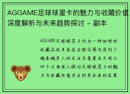 AGGAME足球球星卡的魅力与收藏价值深度解析与未来趋势探讨 - 副本