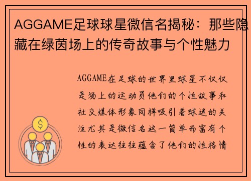 AGGAME足球球星微信名揭秘：那些隐藏在绿茵场上的传奇故事与个性魅力