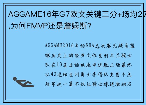 AGGAME16年G7欧文关键三分+场均27分,为何FMVP还是詹姆斯？