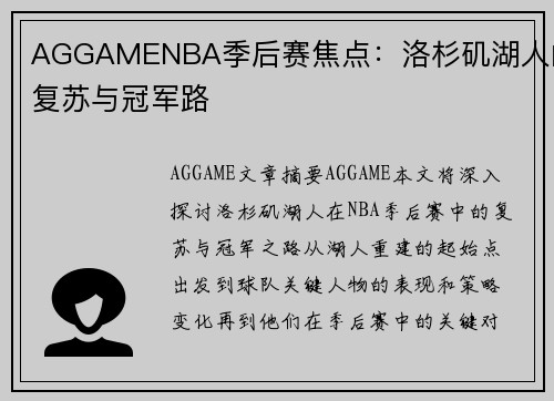 AGGAMENBA季后赛焦点：洛杉矶湖人的复苏与冠军路