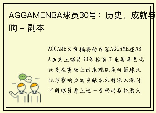 AGGAMENBA球员30号：历史、成就与影响 - 副本