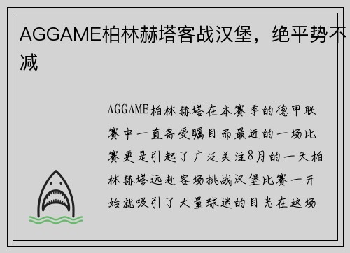 AGGAME柏林赫塔客战汉堡，绝平势不减
