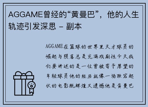AGGAME曾经的“黄曼巴”，他的人生轨迹引发深思 - 副本