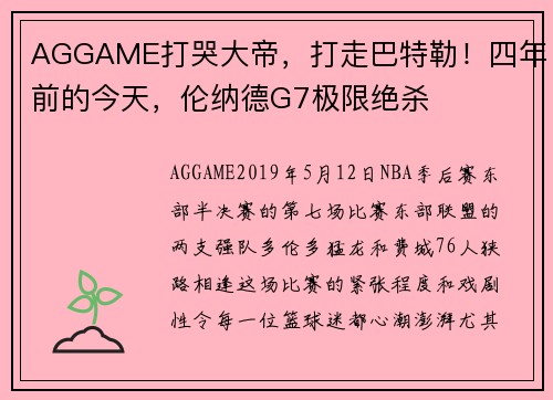 AGGAME打哭大帝，打走巴特勒！四年前的今天，伦纳德G7极限绝杀