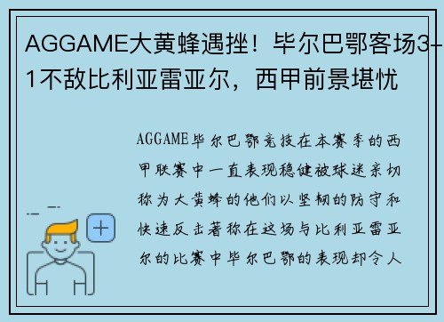 AGGAME大黄蜂遇挫！毕尔巴鄂客场3-1不敌比利亚雷亚尔，西甲前景堪忧 - 副本