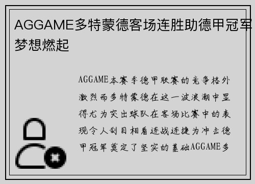 AGGAME多特蒙德客场连胜助德甲冠军梦想燃起