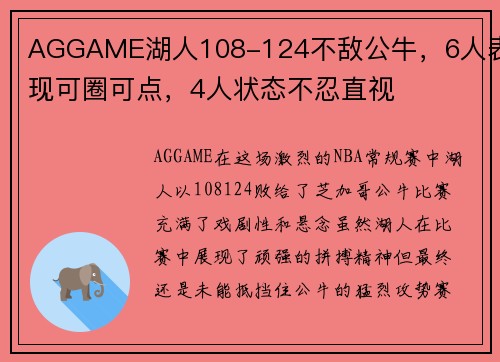 AGGAME湖人108-124不敌公牛，6人表现可圈可点，4人状态不忍直视