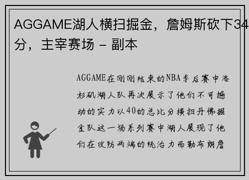 AGGAME湖人横扫掘金，詹姆斯砍下34分，主宰赛场 - 副本