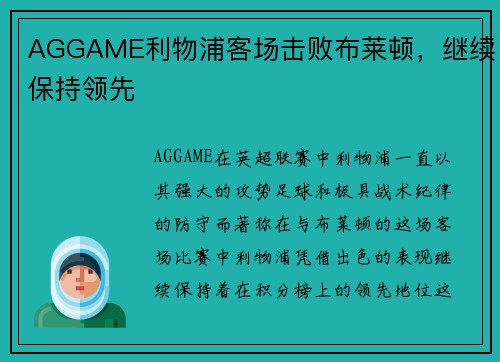 AGGAME利物浦客场击败布莱顿，继续保持领先