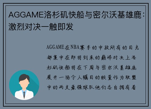 AGGAME洛杉矶快船与密尔沃基雄鹿：激烈对决一触即发