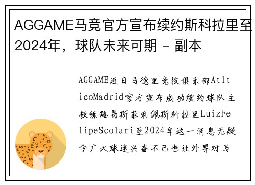 AGGAME马竞官方宣布续约斯科拉里至2024年，球队未来可期 - 副本