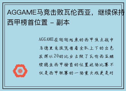 AGGAME马竞击败瓦伦西亚，继续保持西甲榜首位置 - 副本