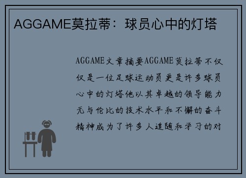 AGGAME莫拉蒂：球员心中的灯塔