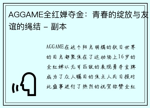 AGGAME全红婵夺金：青春的绽放与友谊的绳结 - 副本