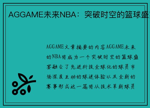 AGGAME未来NBA：突破时空的篮球盛宴