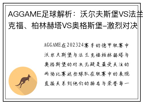 AGGAME足球解析：沃尔夫斯堡VS法兰克福、柏林赫塔VS奥格斯堡-激烈对决一触即发 - 副本
