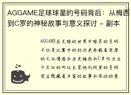 AGGAME足球球星的号码背后：从梅西到C罗的神秘故事与意义探讨 - 副本