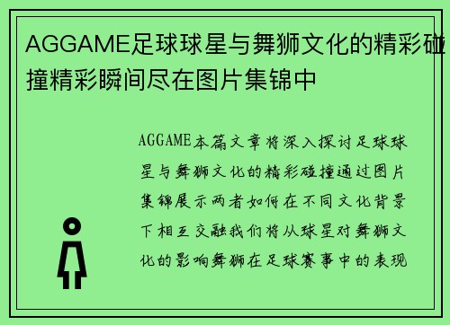 AGGAME足球球星与舞狮文化的精彩碰撞精彩瞬间尽在图片集锦中