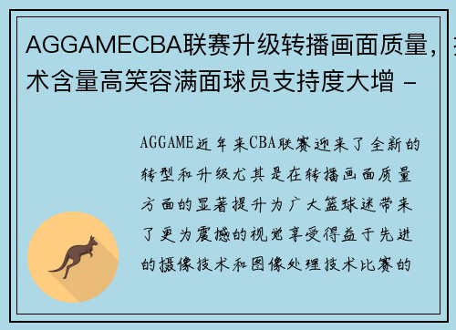 AGGAMECBA联赛升级转播画面质量，技术含量高笑容满面球员支持度大增 - 副本