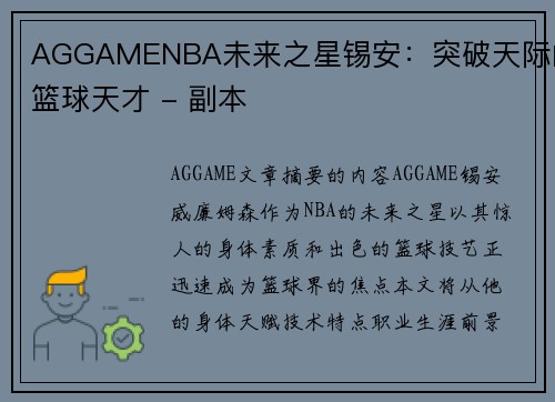 AGGAMENBA未来之星锡安：突破天际的篮球天才 - 副本