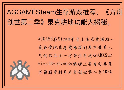 AGGAMESteam生存游戏推荐，《方舟：创世第二季》泰克耕地功能大揭秘，轻松种植万物！ - 副本