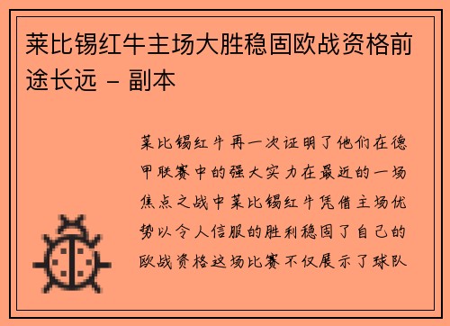 莱比锡红牛主场大胜稳固欧战资格前途长远 - 副本