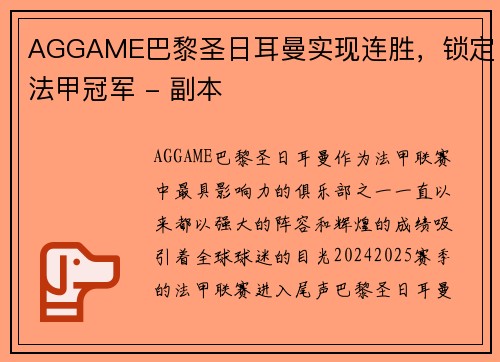 AGGAME巴黎圣日耳曼实现连胜，锁定法甲冠军 - 副本