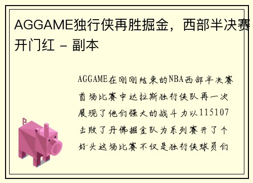 AGGAME独行侠再胜掘金，西部半决赛开门红 - 副本