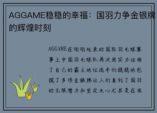 AGGAME稳稳的幸福：国羽力争金银牌的辉煌时刻
