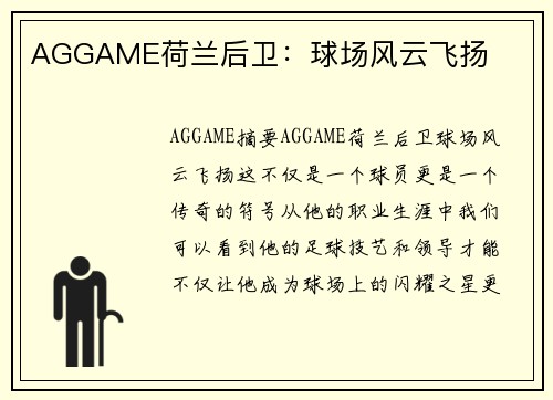 AGGAME荷兰后卫：球场风云飞扬