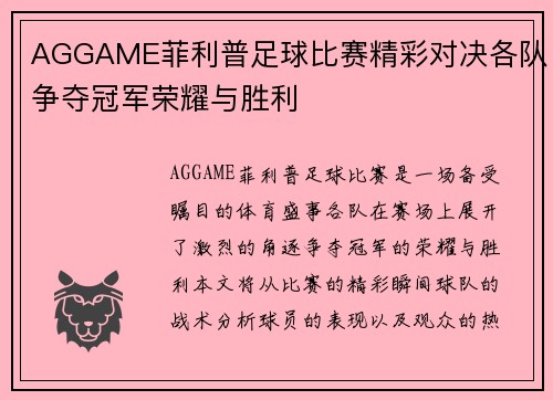 AGGAME菲利普足球比赛精彩对决各队争夺冠军荣耀与胜利
