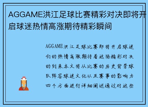 AGGAME洪江足球比赛精彩对决即将开启球迷热情高涨期待精彩瞬间