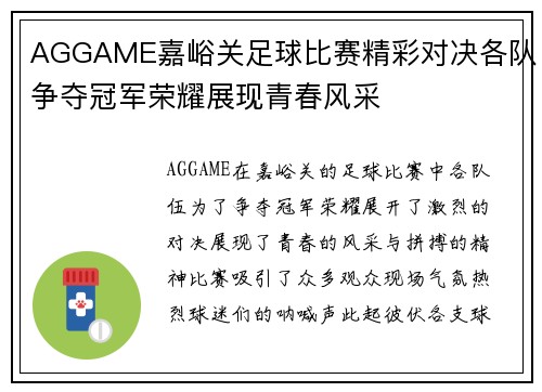AGGAME嘉峪关足球比赛精彩对决各队争夺冠军荣耀展现青春风采