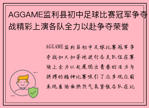 AGGAME监利县初中足球比赛冠军争夺战精彩上演各队全力以赴争夺荣誉